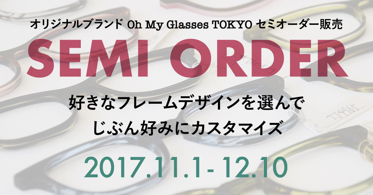 Oh My Glasses Tokyo 渋谷ロフト店オープン3周年を記念して 人気フレームのセミオーダー販売を期間限定で実施 オーマイグラス株式会社 Oh My Glasses Inc