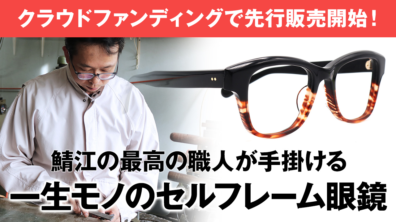 コロナ禍の眼鏡産業を盛り上げるため、セルフレーム先駆者4代目職人